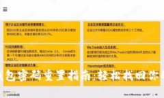 Tokenim钱包密码重置指南：轻松找回你的数字资产