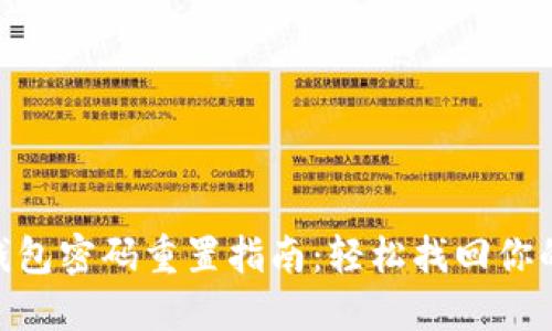 Tokenim钱包密码重置指南：轻松找回你的数字资产