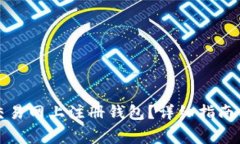 如何在比特币交易网上注册钱包？详细指南与常