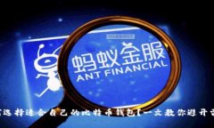 如何选择适合自己的比特币钱包？一文教你避开