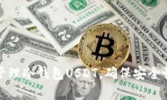 如何有效管理冷钱包USDT，确保安全性与灵活性