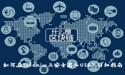 如何在Tokenim上安全存入USDT：详细指南