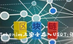 如何在Tokenim上安全存入USDT：详细指南