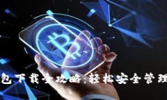 比特币电脑钱包下载全攻略：轻松安全管理你的