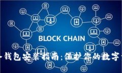 比特币冷钱包安装指南：保护你的数字资产安全