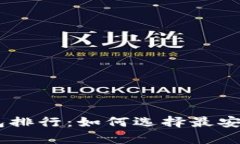 2023年Tokenim冷钱包排行：如何选择最安全的加密资