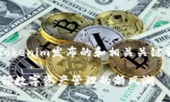 下面是一个关于Tokenim发布的和相关关键词，以及