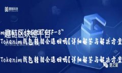 meta charset=＂UTF-8＂Tokenim钱包转错会退回吗？详细