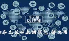 如何轻松查询和充值以太坊钱包：解决用户的所