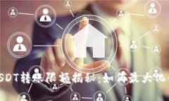 : 比特派钱包USDT转账限额揭秘：如何最大化你的