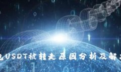 TP钱包USDT被转走原因分析及解决方案