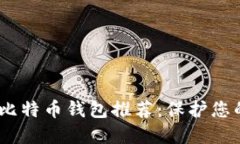 安全、匿名的比特币钱包推荐：保护您的隐私与
