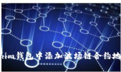 如何在Tokenim钱包中添加波场链合约地址：简单指