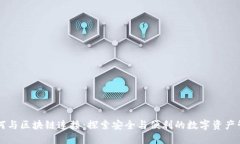 钱包如何与区块链连接：探索安全与便利的数字