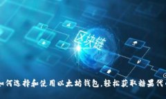 如何选择和使用以太坊钱包，轻松获取糖果代币