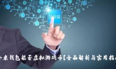 小米钱包能否虚拟游戏币？全面解析与实用指南