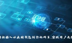 如何轻松接入以太坊钱包到你的网页，实现用户