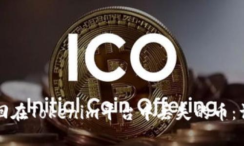 如何找回在Tokenim平台中丢失的币：详细指南