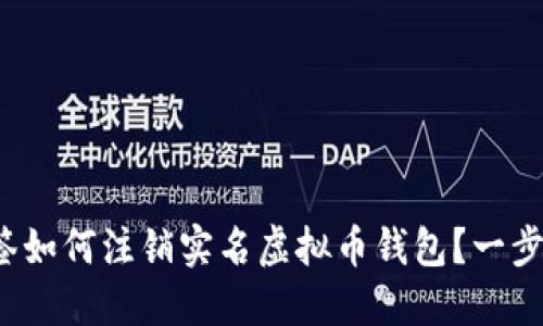 位于的XML标签如何注销实名虚拟币钱包？一步教你轻松处理!