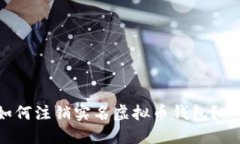 位于的XML标签如何注销实名虚拟币钱包？一步教
