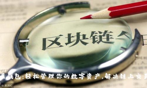 以太坊二层钱包：轻松管理你的数字资产，解决链上交易慢的问题