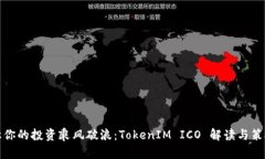 让你的投资乘风破浪：TokenIM ICO 解读与策略