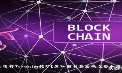 为什么选择Tokenim挖矿？深入解析背后的优势和痛