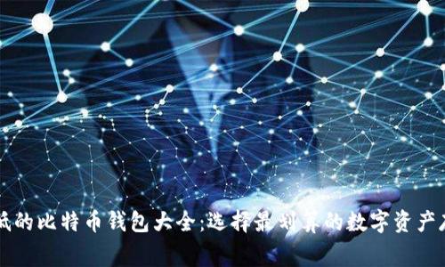 费率最低的比特币钱包大全：选择最划算的数字资产存储方案