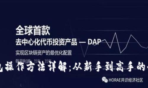 以太坊钱包操作方法详解：从新手到高手的全流程指南