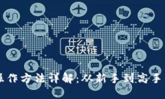 以太坊钱包操作方法详解：从新手到高手的全流