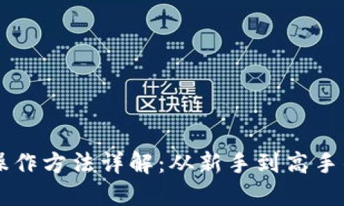 以太坊钱包操作方法详解：从新手到高手的全流程指南