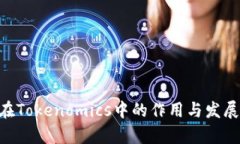 NFT在Tokenomics中的作用与发展前景