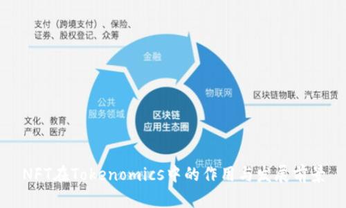 NFT在Tokenomics中的作用与发展前景