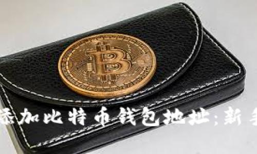 如何快速添加比特币钱包地址：新手完全指南
