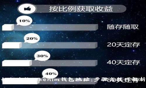 如何查询Tokenim钱包地址：步骤与技巧解析