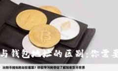 比特币地址与钱包地址的区别：你需要知道的一