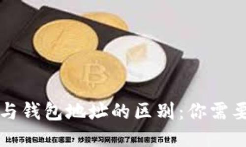 比特币地址与钱包地址的区别：你需要知道的一切