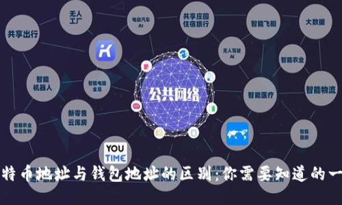 比特币地址与钱包地址的区别：你需要知道的一切