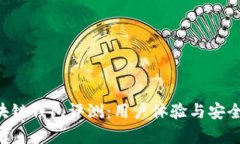 STC区块链钱包评测：用户体验与安全性分析