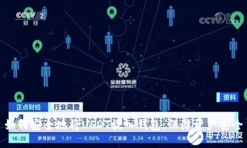 如何安全地将USDT放入钱包，保障资产安全