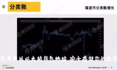 如何使用新版以太坊钱包地址，安全存储你的数