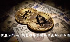 如何在imToken钱包中轻松提现以太坊：详细指南