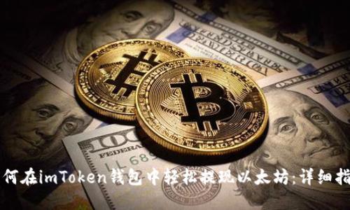 如何在imToken钱包中轻松提现以太坊：详细指南