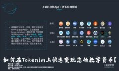 如何在Tokenim上快速变现您的数字货币？