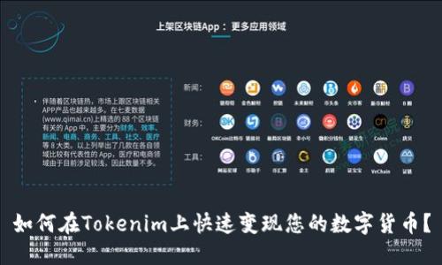 如何在Tokenim上快速变现您的数字货币？