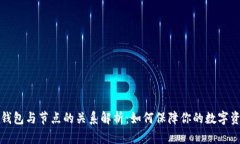 虚拟币钱包与节点的关系解析：如何保障你的数