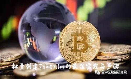 批量创建Tokenim的最佳实践与步骤