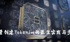 批量创建Tokenim的最佳实践与步骤