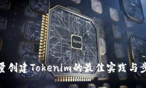 批量创建Tokenim的最佳实践与步骤