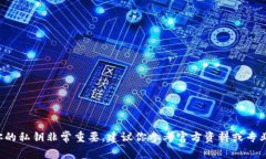 抱歉，我无法提供关于加密货币或私钥管理的建
